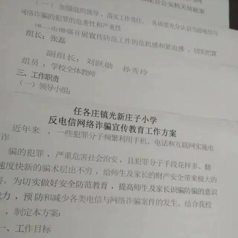 任各庄镇光新庄小学反电信网络诈骗活动纪实