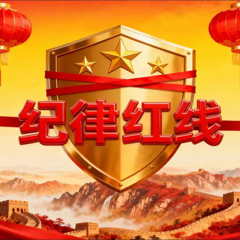 2026年春节廉洁提醒