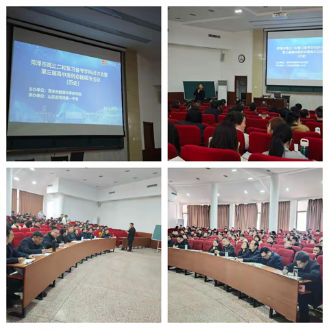 聚力备考 笃行致远——菏泽市高三历史二轮复习备考研讨会
