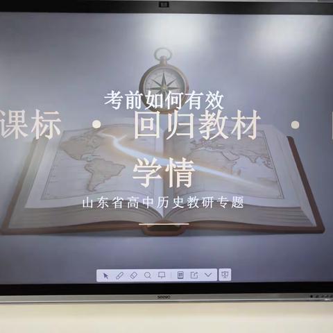 考前如何有效回归课标、回归教材、回归学情 ——记菏泽一中高三历史教研活动