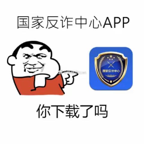 稻庄镇中心小学反诈安全提醒：反诈APP注册