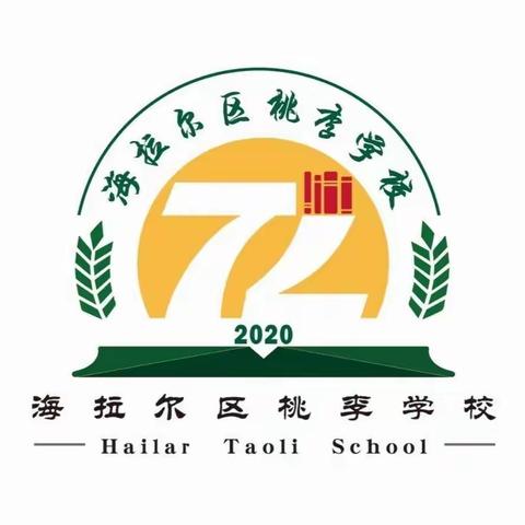 【感党恩 听党话 跟党走】 “育”见劳动之美，点亮成长底色——桃李学校“五·一”劳动周活动