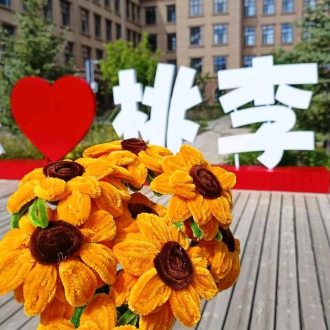 向阳花开安喜乐   快乐为师寻初心 ——桃李学校教师解压活动