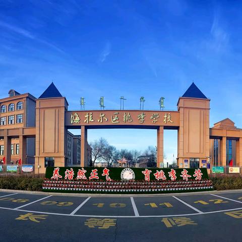 海拉尔区桃李学校致家长的一封信