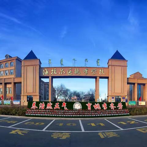 桃李学校致家长的一封信