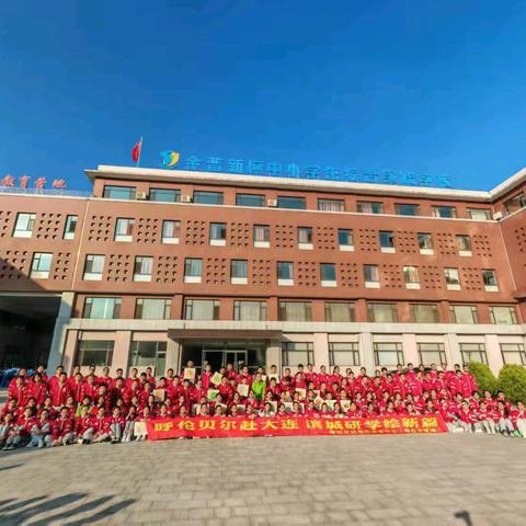 履践致远，学思滨城——海拉尔区桃李学校八年级赴大连研学纪实（二）