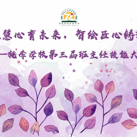 赋能慧心育未来，智绘匠心铸班魂——桃李学校第三届班主任技能大赛