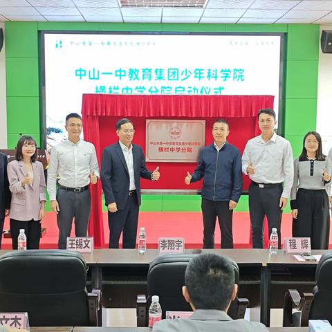 科创教育添新翼 | 中山一中教育集团少年科学院横栏中学分院正式启动