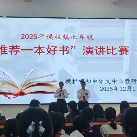 以书为翼，共赴阅读盛宴|横栏镇“推荐一本好书”演讲比赛