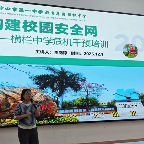 构建校园安全网|中山一中教育集团横栏中学举办学生心理危机干预专题培训