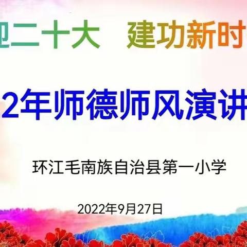 环江一小2022年“喜迎二十大  建功新时代”师德师风演讲比赛