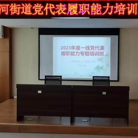 充电蓄能 知责履职——回河街道举办2023年度党代表履职能力专题培训班