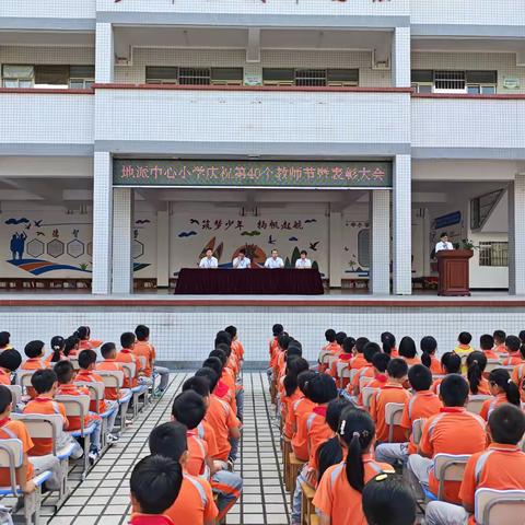 大力弘扬教育家精神，加快建设教育强国——地派镇中心小学庆祝第40个教师节暨表彰大会