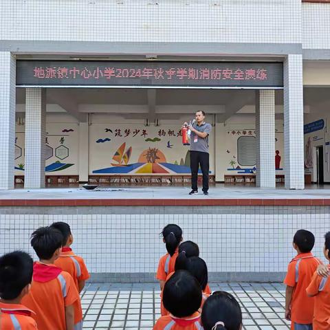 地派镇中心小学 2024年秋季学期消防演练