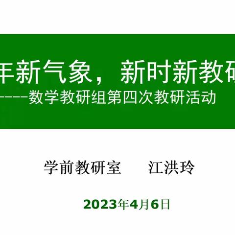 新年新气象，新时新教研