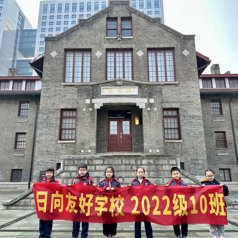 审视人类罪恶 反思人性善恶 正视珍惜历史 为中华民族之伟大复兴而读书——潍坊日向友好学校2022级10班寒假社会实践活动《走进乐道院心得体会》