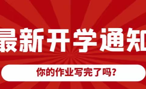 福兔迎春，学子归来——博雅英才小学2023年春学期开学通知