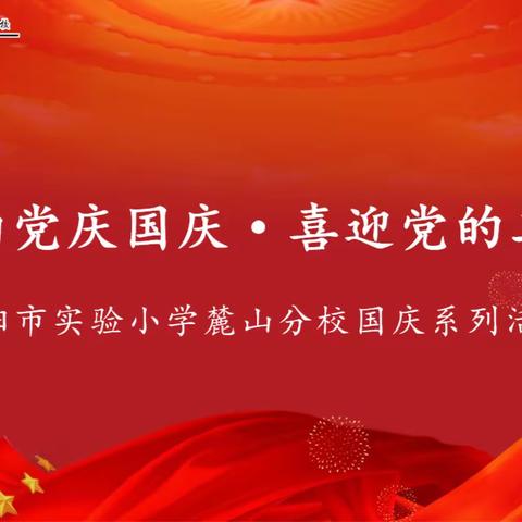 童心向党庆国庆·喜迎党的二十大——贵阳市实验小学麓山分校国庆系列活动