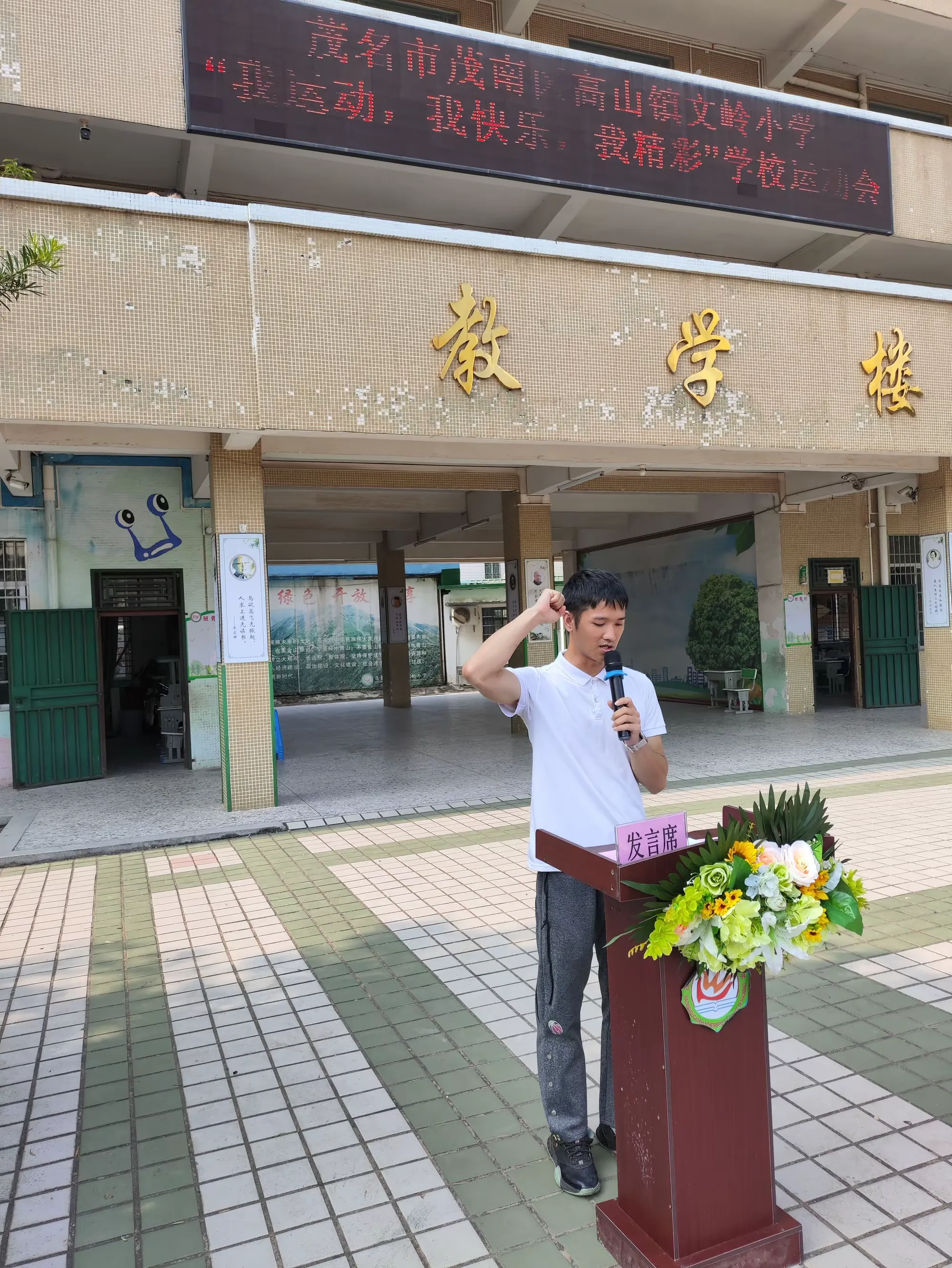 "我运动,我快乐,我精彩"秋季运动会开幕式茂名市茂南区高山镇文岭小学