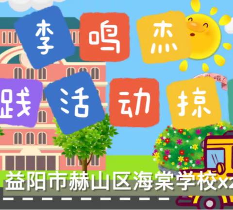 益阳市赫山区海棠学校X2203班李鸣杰2023年寒假社会实践活动掠影