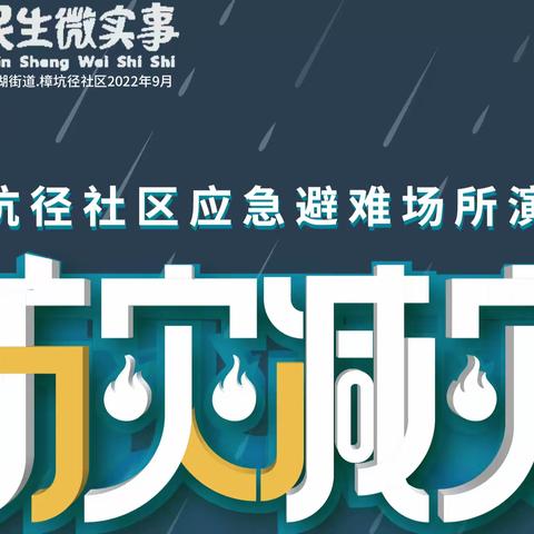 樟坑径社区室内应急避难场所启用开放演练