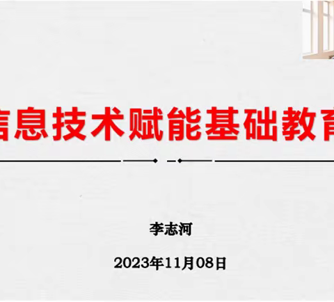 《信息技术赋能基础教育：李志河教授引领我们开启成长之旅》