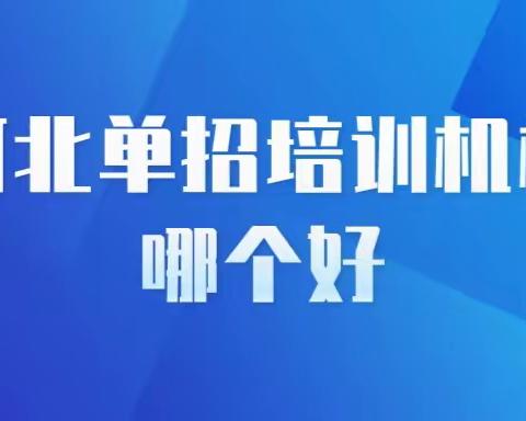 河北单招培训机构哪个好？