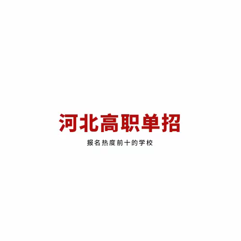 衡水艾普敦单招的文章