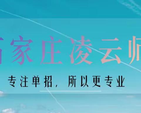 2026单招战鼓已响！石家庄凌云师"赢在起跑"单招集训营限时抢位！