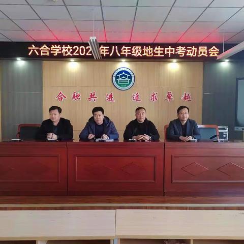 秣马厉兵酬壮志，奋楫笃行铸辉煌——六合学校八年级地生中考动员学生会