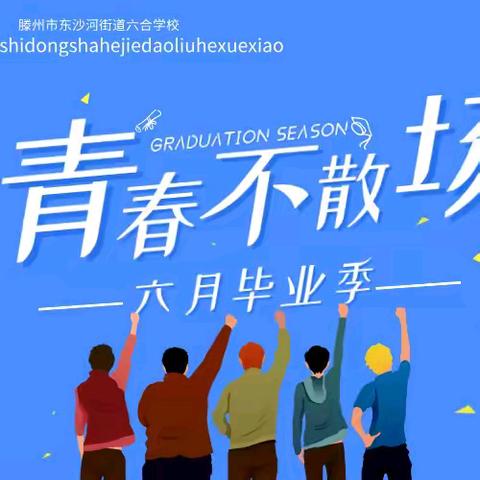 青春不散场 梦想再启航 ——六合学校2025届毕业典礼暨青春盛典圆满礼成