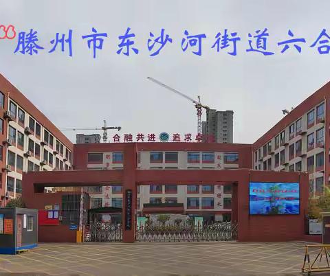 榜样领航催奋进 清朗校风启新程 --六合学校期中表彰大会燃动校园