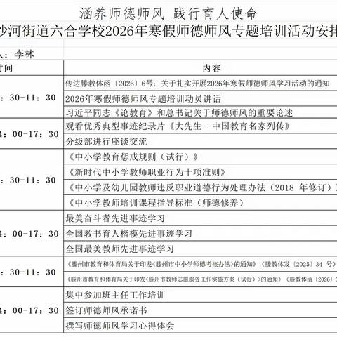 涵养师德师风 践行育人使命 ——东沙河街道六合学校2026年寒假师德师风学习活动纪实