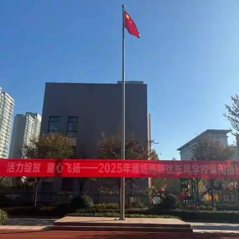 活力绽放 童心飞扬——2025年潍坊高新区东风学校课间操比赛