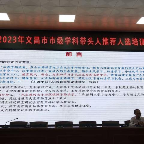 2023年文昌市市级学科带头人推荐人选培训活动
