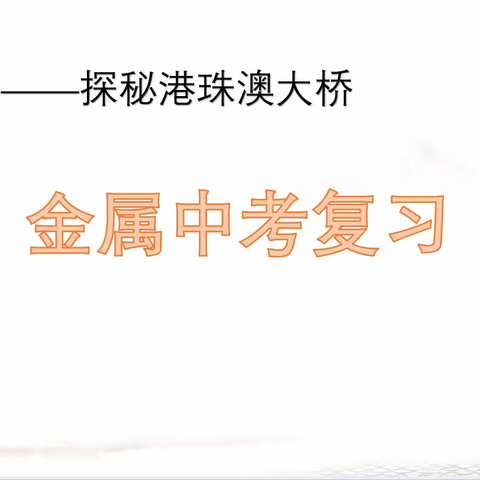 《金属》单元复习