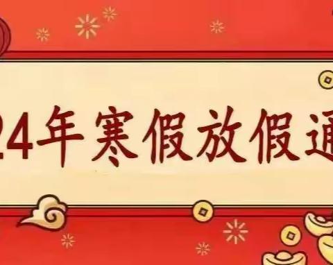 2024年城南幼儿园寒假 放假通知及安全提醒