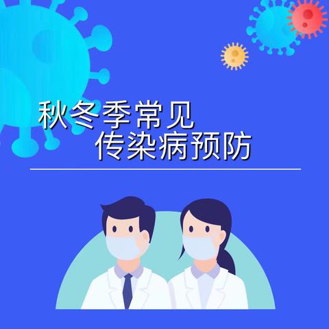 蒙九班秋冬季常见传染病     预防温馨提示