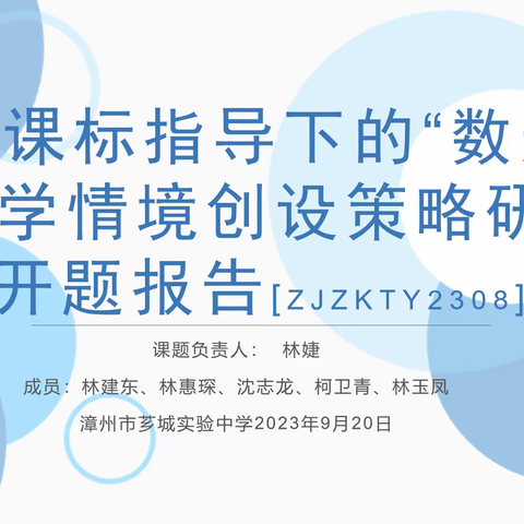 2023年芗城区基础教育课程教学研究课题——《新课标指导下的“数形结合”教学情境创设策略研究》开题报告