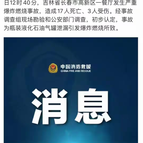 【辛集消防温馨提示】长春一餐厅突发火灾，17人死亡！这些知识要掌握→