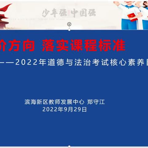 把握评价方向 落实课程标准——海滨区域初中道德与法治学科线上教研活动