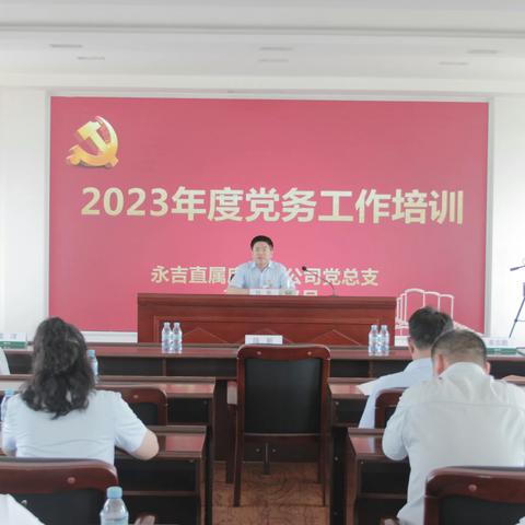 永吉直属库举办2023年第一期党务工作业务培训班