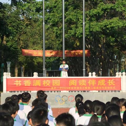 琼海市嘉积第二中学2025年世界读书日暨第二届读书节启动仪式