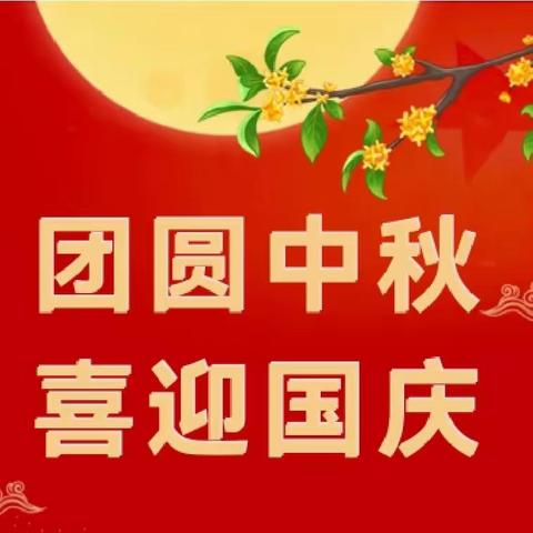 绥化六中2023年中秋、国庆假期致学生家长的一封信