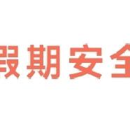 绥化六中中考后致学生及家长的一封信