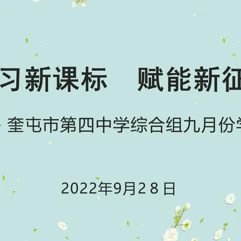 研习新课标     赋能新征程 ——奎屯市第四中学综合组九月份活动