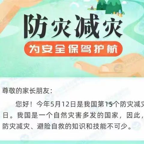 防灾减灾   你我同行-城子镇中心小学“5.12全国防灾减灾日“知识宣传””