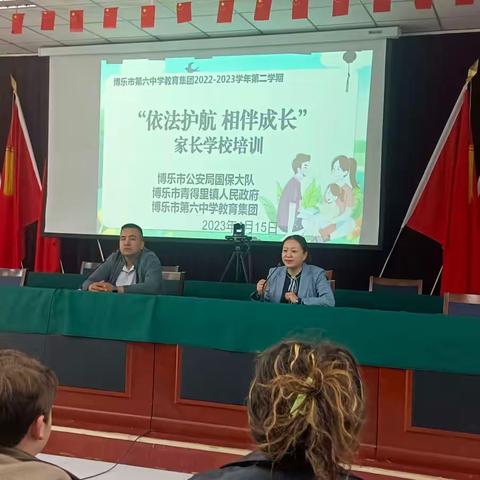 【以法护航 相伴成长】博乐市第六中学教育集团家长学校培训会雅达系列（一）