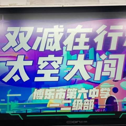 乐考无“纸”境  趣味大闯关 博乐市第六中学教育集团一二年级“乐考”活动纪实