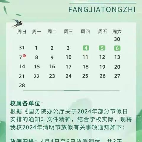 【军田中学2024年清明放假致家长一封信】